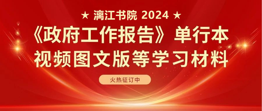 征订|《政府工作报告》单行本和视频图文版等学习材料火热征订中